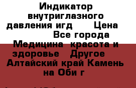Индикатор внутриглазного давления игд-02 › Цена ­ 20 000 - Все города Медицина, красота и здоровье » Другое   . Алтайский край,Камень-на-Оби г.